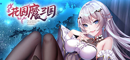 花园魔三国 v1.05 官方中文版 回合制RPG游戏 1.6G-中文绅士游戏下载,黄游,色情手机游戏,绅士漫画啊,里番
