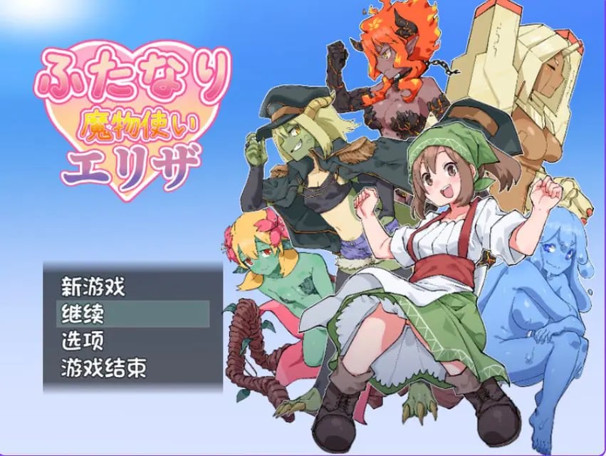 【PC/AI汉化/回合/RPG游戏/1.0G】扶他那里魔驯兽师伊丽莎(ふたなり魔物使いエリザ)Ver1.02 内嵌AI汉化版+回合RPG游戏+1.0G