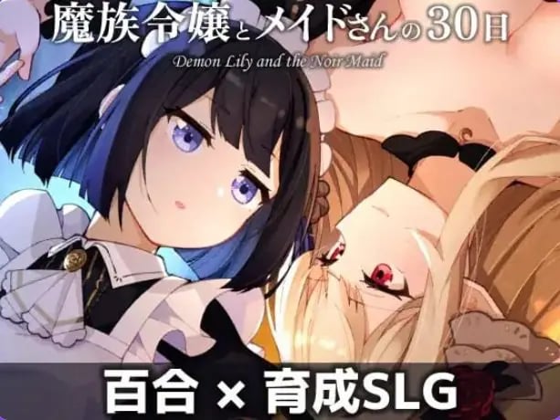【PC/AI汉化/养成/SLG游戏/580M】魔族千金与女仆的30天 （魔族令嬢とメイドさんの30日） Ver1.03 AI汉化版+养成SLG游戏+580M