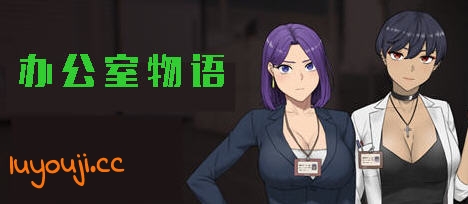 办公室物语 v20250226B STEAM官方中文完结版 模拟SLG游戏 2.1G