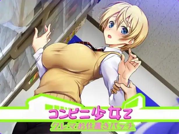 【PC/精翻/互动/SLG游戏/3.70G】便利店少女Z 全店铺整合版(コンビニ少女Z 全店舗統合版)精翻汉化版+存档+互动SLG游戏+3.70G