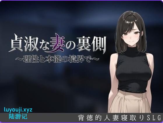 【PC/AI汉化/日式/SLG游戏/700M】贞淑之妻的另一面～在理性与本能的分界线上(貞淑な妻の裏側〜理性と本能の境啊界で) AI汉化版+存档+日式SLG游戏+700M-中文绅士游戏下载,黄游,色情手机游戏,绅士漫画,里番