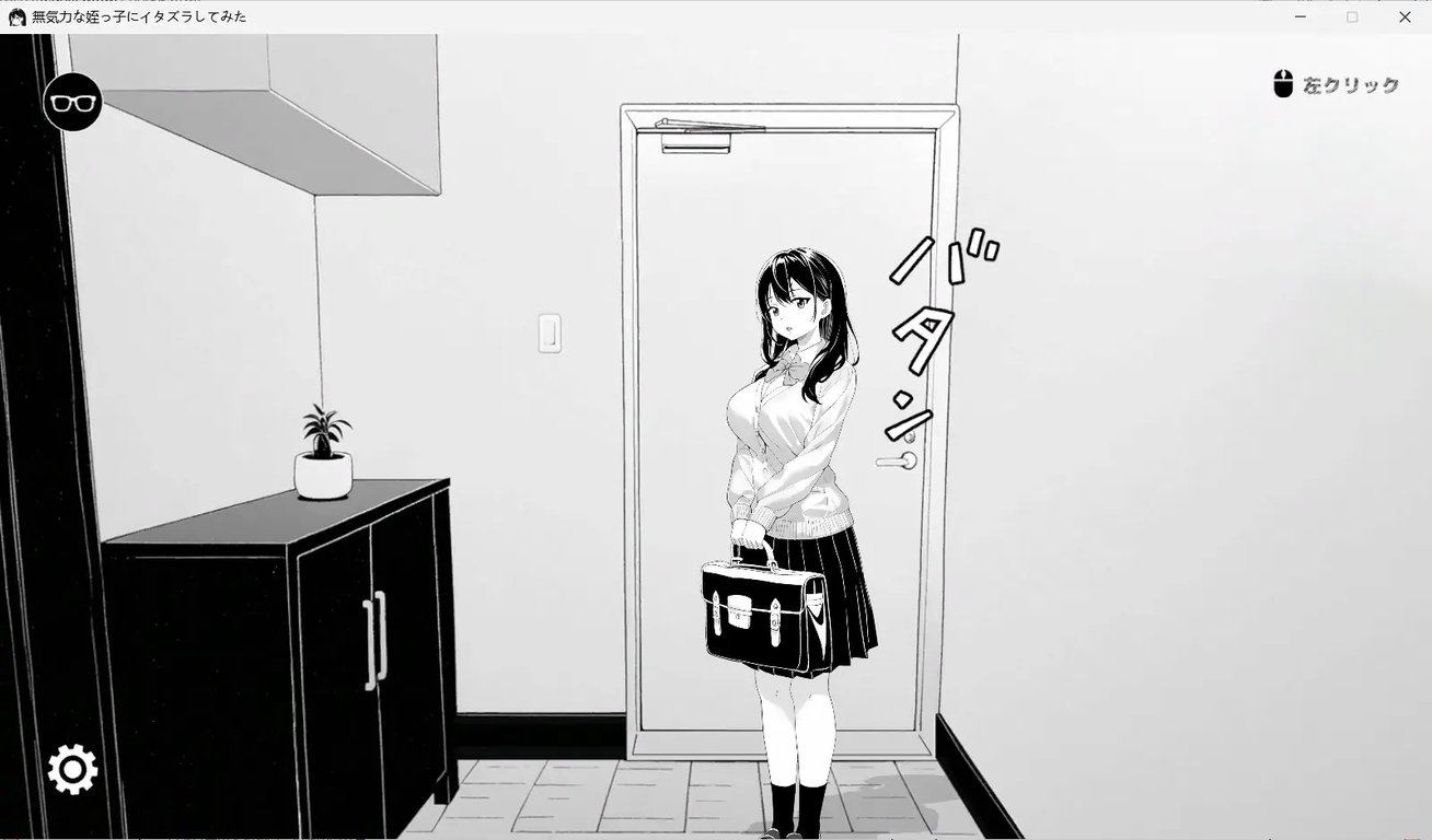 【PC/官中/互动/SLG游戏/420M】捉弄了一下无精打采的侄女(無気力な姪っ子にイタズラしてみた)Ver1.22 官中版+存档+互动SLG游戏+420M