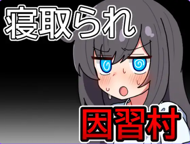 【PC/安卓/AI汉化/日式/RPG游戏/570M】因习村飘忽不定的日常（因習村の不確かな日常） 内嵌AI汉化版+作弊码+日式啊RPG游戏+PC+安卓+570M