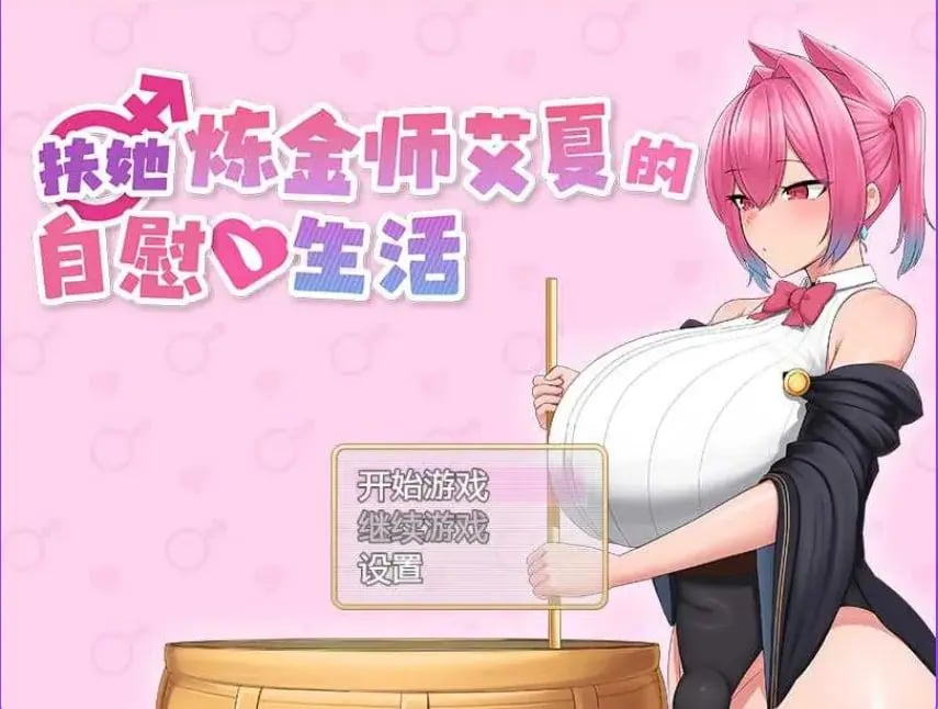 【PC/安卓/AI汉化/日式/RPG游戏/2.0G】扶她炼金师艾夏 (ふたなりアイシャのオナ) 内嵌AI汉化版+作弊码+PC+安卓+日式RPG游戏+2.0G