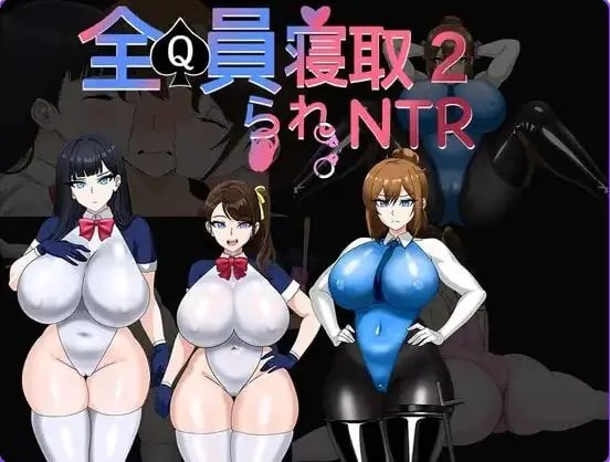 【PC/官中/日式/RPG游戏/1.70G】全员寝取2-NTR特工（全員寝取2-NTRエージェント）Ver26.08.21 官中版+存档+日式RPG游戏+1.70G-中文绅士游戏下载,黄游啊,色情手机游戏,绅士漫画,里番