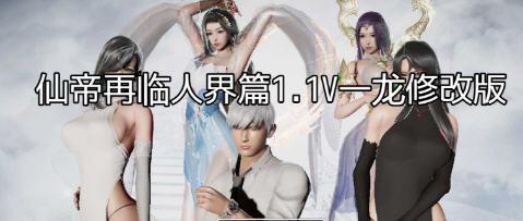 仙帝再临:人界 v1.1 官方中文修改版 PC+安卓 RPG游戏 3.6G-中文绅士游戏下载,黄游,色情手机游戏,绅士啊漫画,里番