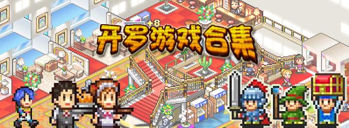 开罗游戏大合集 安卓中文特别版 64部作品+10部特别版 安卓像素游戏-中文绅士游戏下载啊,黄游,色情手机游戏,绅士漫画,里番