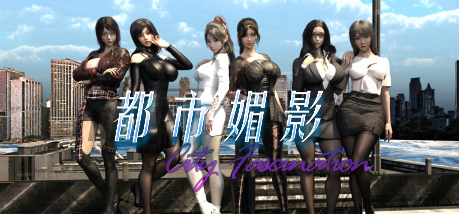 【PC/6.20G/神作RPG/动态3C】都市媚影 City Fascination Build.12571791 正式版V0.99 (STEAM官中+整合MOD+测试控制台