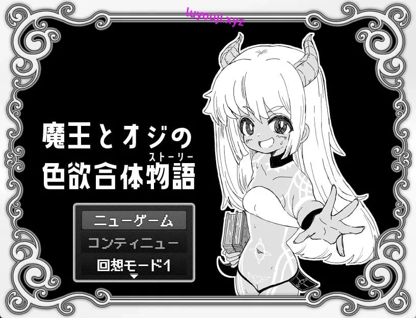 【PC/AI汉化/日式/RPG游戏/1.20G】 魔王与大叔的色欲合体物语 AI汉化版+全回想存档+日式RPG游戏+1.20G