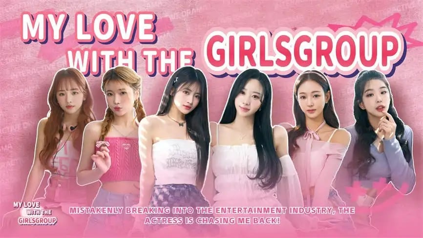 私人订制:我的专属韩国女团/My love with the GirlsGroup