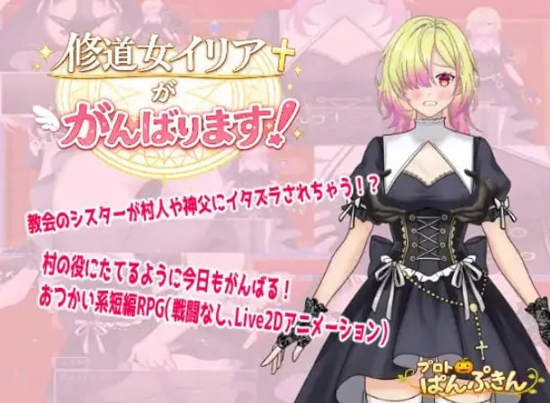 【PC/AI汉化/拨作/RPG游戏/490M】修道女伊莉雅要努力!(修道女イリアががんばります!)AI汉化版+全回想存档+拔作RPG游戏+490M