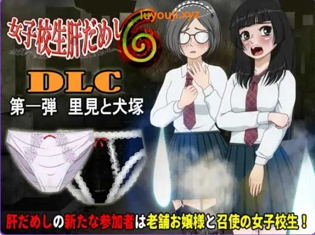 【PC/AI汉化/日式/ADV游戏/590M】女高中生试胆大会6(女子校生肝だめし6)Ver1.2.6 AI汉化版+【DLC v1.0.1】+存档+日式ADV游戏+590M