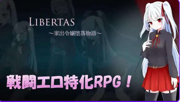 【PC/AI汉化/日式/RPG游戏/1.30G】自由 离家出走大小姐的堕落物语 (LIBERTAS 家出令嬢堕落物語)AI汉化版+全回想存啊档+日式RPG游戏+1.30G