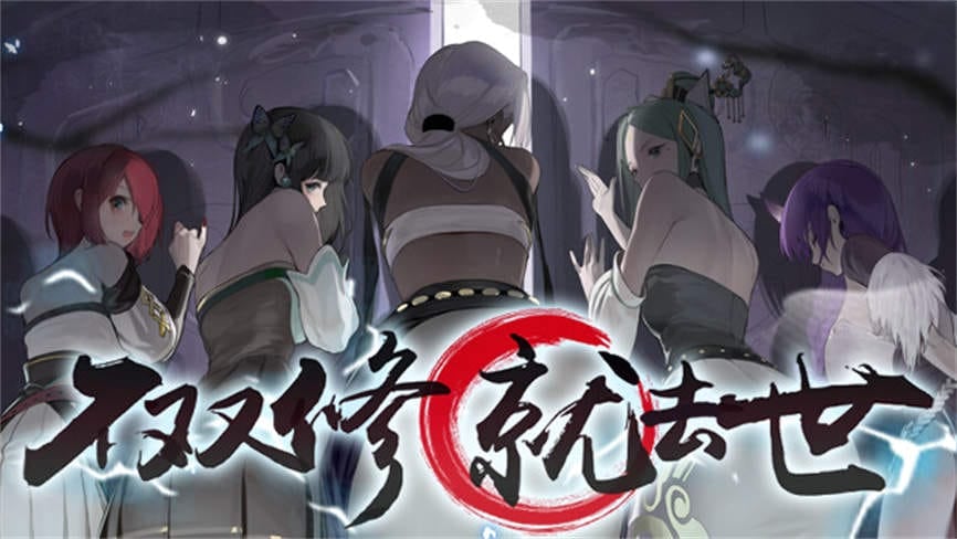 不双修就去世/To Be or Not to Be（已更新至V1.0.0正式版+集成阴阳五行功+凡人修仙模式）