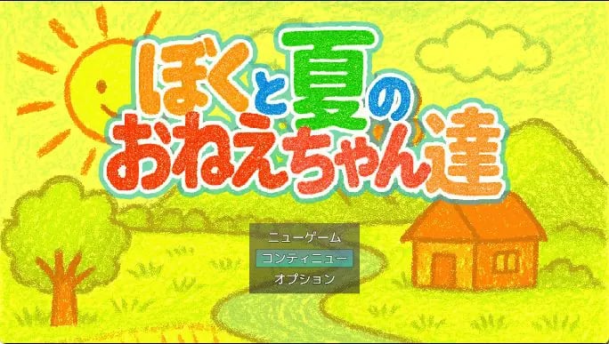 【PC/AI汉化/日式/SLG游戏/1.0G】我与夏日里的姐姐们 (ぼくと夏のおねえちゃん達) AI汉化版+全回想存档+日式SLG游戏+1.0G