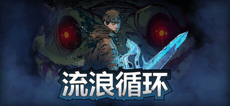 展开逃脱之旅!探索绅士游戏《流浪循环(Rogue Loops) v1.0.12 官方中文版》!