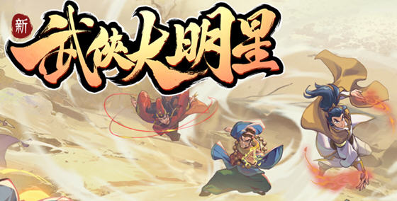 武俠大明星 v1.1.1.75 安卓魔改中文版 安卓塔防游戏 450M