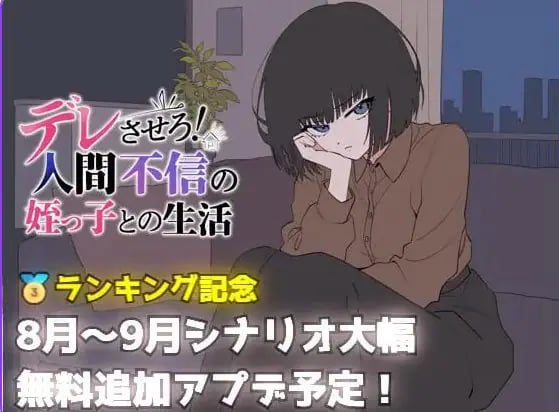【PC/AI汉化/日式/SLG游戏/690M】 让她撒娇！与不信任人类的侄女的生活 Ver26.08.05 AI汉化版+日式SLG游戏+690M
