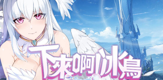 下来啊！冰鸟（是男人就下一百层）v1.04 官方中文正式版 互动闯关游戏-中文绅士游戏下载,黄啊游,色情手机游戏,绅士漫画,里番