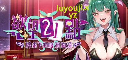 【PC/中文/卡牌/SLG游戏/520M】欲望21点：牌桌下的暗潮X涌(Lustful BlackJack: My Succubus Dealer) Ver1 官方中文版 +卡牌SLG游戏+520M