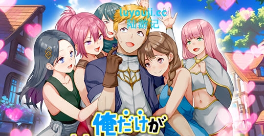 只有我的魅力值在提升这件事 v1.0 AI汉化版 RPG游戏 900M