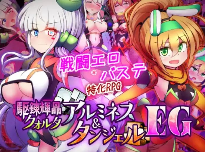 【PC/AI汉化/战斗/RPG游戏/1.90G】 驱炼辉晶 库尔塔 阿尔米涅丝 & 坦洁露 EG 駆錬輝晶 Ver1.07 AI汉化版+全回想存档+战斗啊RPG游戏+1.90G-中文绅士游戏下载,黄游,色情手机游戏,绅士漫画,里番