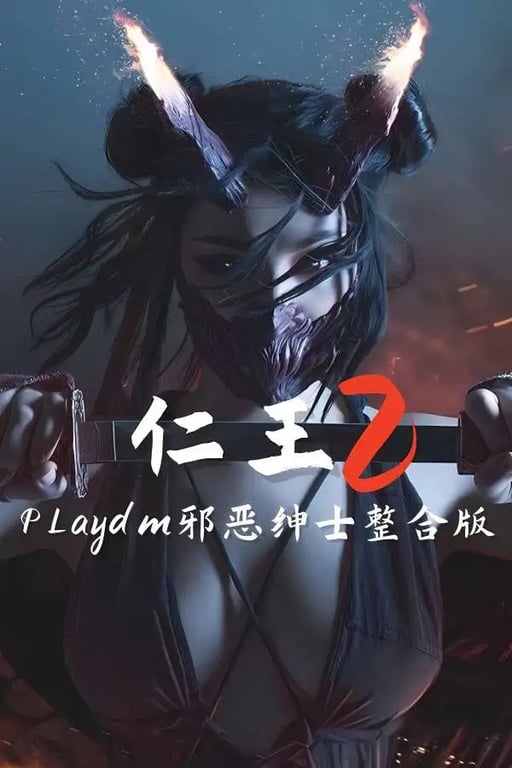 仁王2:邪恶绅士整合版/Nioh2 Mod(V1.28.7+集成200+MOD+超多邪恶内容+超多美化+换模+NPC+怪物替换+系统优化+全DLCs+游戏修啊改器)