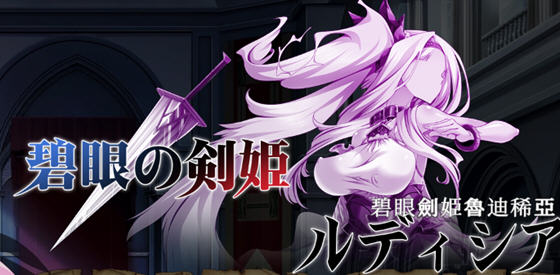 碧眼剑姬鲁迪西亚 v1.0 DL官方中文版 横版动作ACT游戏 700M