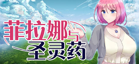 菲拉娜与圣灵药 STEAM官方中文版 RPG游戏 900M-中文绅士游戏下载,黄游,色情手机游戏,绅士漫画,里啊番