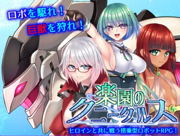 【PC/官中/步兵班/战斗/RPG游戏/1.20G】 乐园的克尼库斯 (楽園のクニークルス) 完整版 官中步兵版+全回想存档+战斗RPG游戏啊+1.20G
