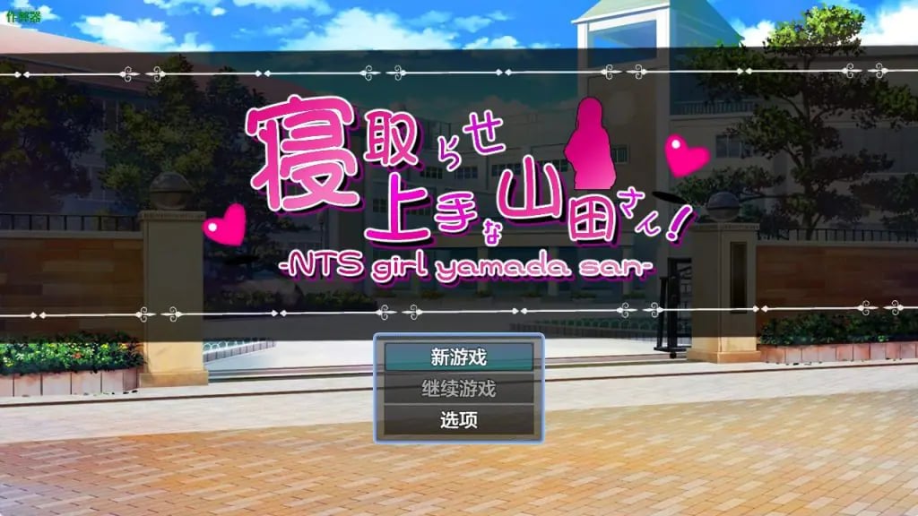 【PC/安卓/AI汉化/日式/RPG游戏/2.90G】擅长被NTR的山田小姐(寝取らせ上手な山田さん)内嵌AI汉化版+作弊码+PC+安卓+日式RPG游啊戏+2.90G