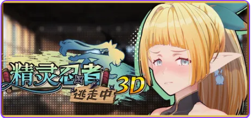 【PC/官中/冒险/3D游戏/2.20G】 精灵忍者逃走中 3D （Flee, My Elven Ninja!） 官中步兵版+冒险3D游戏+2.20G-中文绅士游戏下载,黄游,色情手啊机游戏,绅士漫画,里番