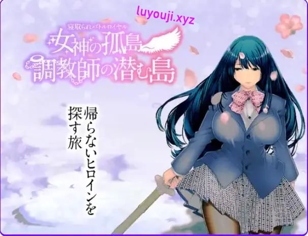 【PC/安卓/AI汉化/回合/RPG游戏/1.90G】NTR生存战～女神之岛～潜伏调教师的岛屿 AI汉化版+全CG存档+PC+安卓+回合RPG游戏啊+1.90G-中文绅士游戏下载,黄游,色情手机游戏,绅士漫画,里番