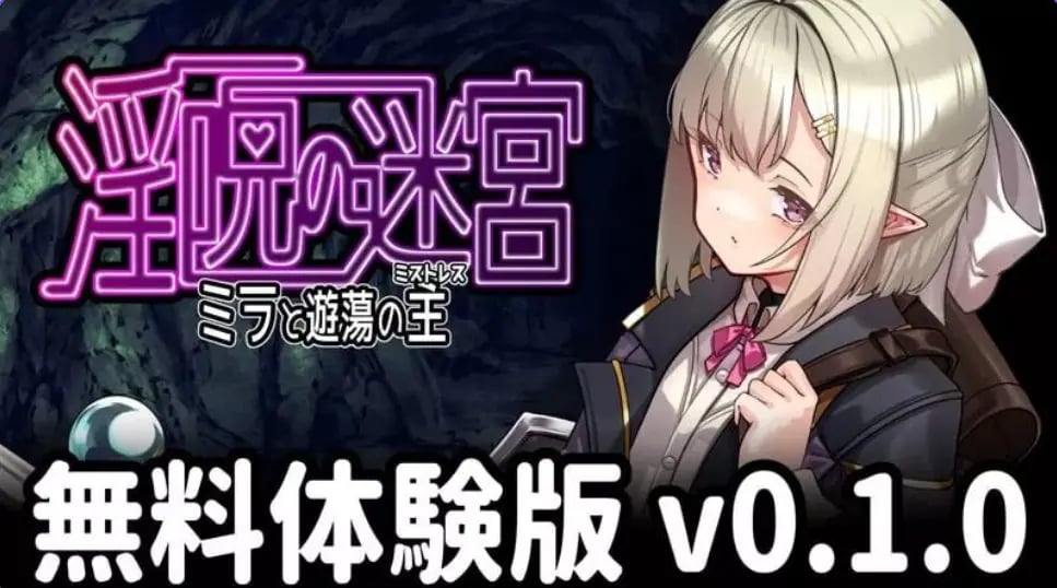 【PC/AI汉化/冒险/RPG游戏/490M】迷宫~米拉与游荡之主~ (迷宮 ~ミラと遊蕩の主~)体验版 v0.2.1 AI汉化版+冒险RPG游戏+490M-中文绅士游啊戏下载,黄游,色情手机游戏,绅士漫画,里番