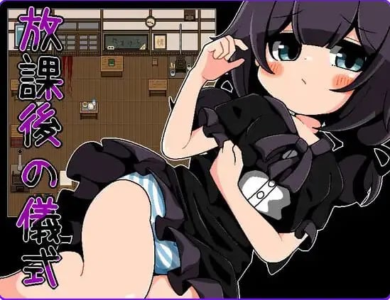 【PC/安卓/汉化/日式/RPG游戏/260M】 放学后的仪式 (放課後の儀式) 精翻汉化版+PC+安卓+日式RPG游戏+260M