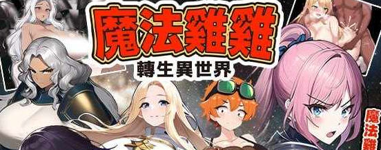 魔法鸡鸡转生异世界 官方中文版 RPG游戏 600M