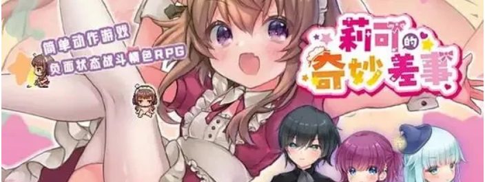 【PC/AI汉化/日式/RPG游戏/3.0G】莉可的奇妙差事 Ver2.00+日式RPG游戏+3.0G-中文绅士游戏下载,黄游,色情手机游戏,绅士啊漫画,里番