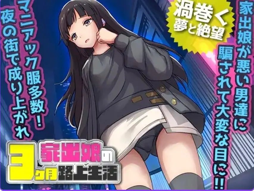 【PC/AI汉化/探索/RPG游戏/600M】 家出少女被性亲3个月的流浪生活 Ver1.03 内嵌AI汉化版+探索RPG游戏+600M