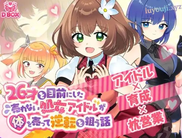 【PC/汉化/日式/SLG游戏/1.30G】 临近26岁仍无人问津的偶像 正式版+日式SLG游戏+1.30G