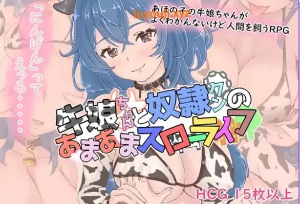 【PC/AI汉化/拨作/RPG游戏/1.10G】 牛娘酱的甜蜜慢生活(牛娘ちゃんとドレイ君のあまあまスローライフ)AI汉化版+全回想存档+拔作RPG游戏+1.10G
