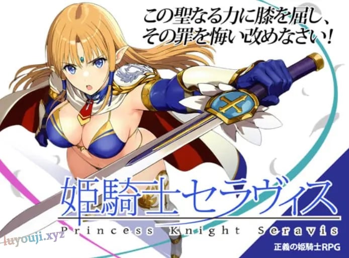 【PC/AI汉化/日式/RPG游戏/310M】 姬骑士塞拉维斯 （姫騎士セラヴィス） Ver1.1a2 AI汉化版+自带全回想+日式RPG游戏+310M