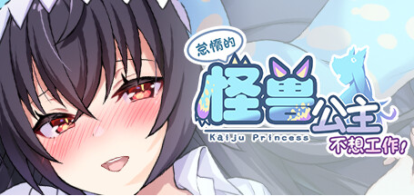 【PC/中文/1.9G】怠惰的怪兽公主不想工作 ver1.07 官方中文语音版+恋爱养成游戏+攻略+2.04G+补-中文绅士游戏啊下载,黄游,色情手机游戏,绅士漫画,里番