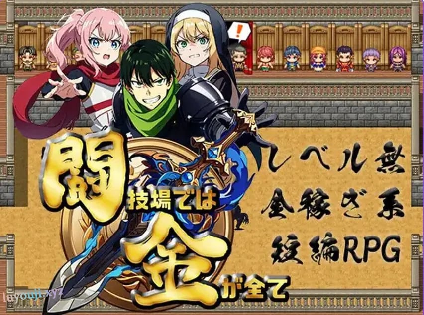 【PC/AI汉化/日式/RPG游戏/500M】 竞技场上，金钱就是一切 （闘技場では金が全て） 内嵌AI汉化版+日式RPG游戏+500M
