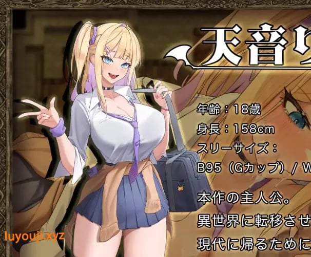 【PC/安卓/AI汉化/探索/RPG游戏/5.70G】异世界转移辣妹 (異世界転移ギャル)Ver1.02 内嵌AI汉化版+作弊码+PC+安卓+探索RPG游戏+5.70G