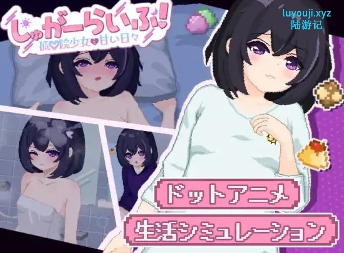 【PC/AI汉化/互动/SLG游戏/2.80G】砂糖生活!~与孤儿院少女共度甜蜜时光 (しゅがーらいふ! ~孤♡院少女と甘い日々) vVer1.01 内嵌AI汉化版+互啊动SLG游戏+2.80G