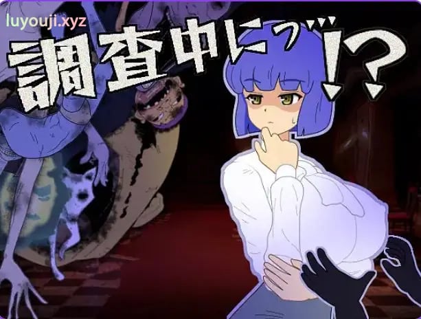 【PC/汉化/冒险/SLG游戏/300M】 调查中…!?(調査中にっ…!? )正式版+全回想存档+冒险SLG游戏+300M