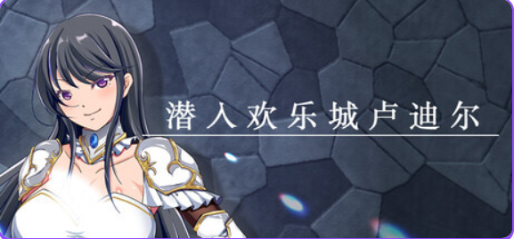 【PC/官中/拨作/RPG游戏/730M】 潜入欢乐城卢迪尔 （Infiltrating Roudille） 官中版+自带全回想+拔作RPG游戏+730M-中文绅士游戏下载,黄啊游,色情手机游戏,绅士漫画,里番