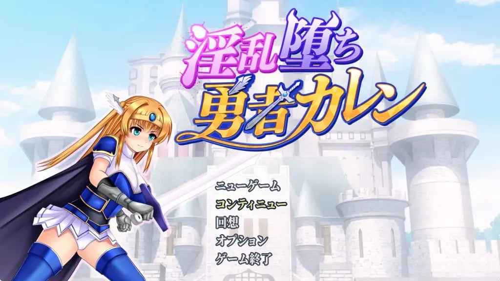 【PC/AI汉化/日式/RPG游戏/1.0G】勇者卡莲 (勇者カレン) Ver1.12 内嵌AI汉化版+全回想存档+日式RPG游戏+1.0G