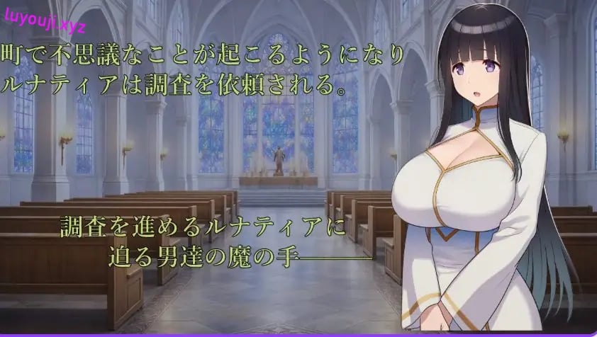 【PC/安卓/AI汉化/冒险/RPG游戏/1.20G】修女露娜蒂亚～直至清纯修女堕落之时～ 内嵌AI汉化版+作弊码+PC+安卓+冒险RPG游戏+1.20G